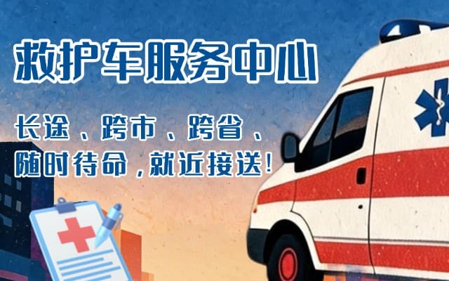 凉城救护车出租