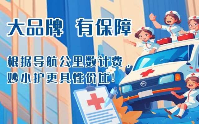 凉城救护车转运
